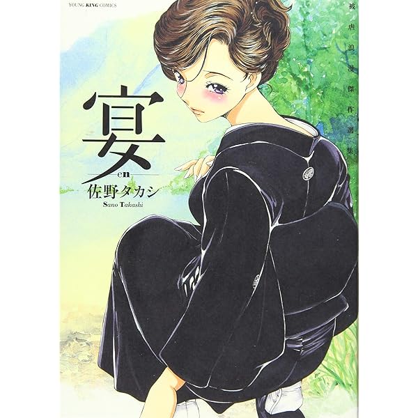 Amazon.co.jp: 月夜の交差点 (ニチブンコミックス) : 佐野
